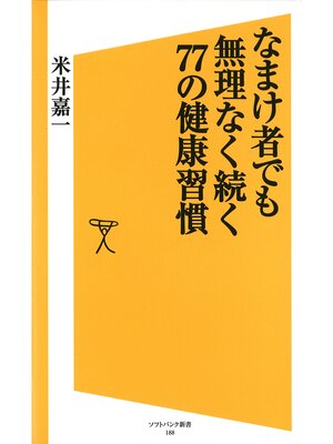 cover image of なまけ者でも無理なく続く77の健康習慣